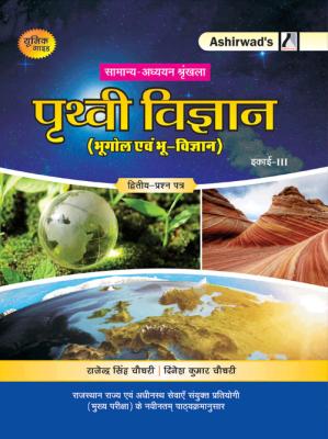 Ashirwad Earth Science By Rajendra Singh Choudhary And Dinesh Kumar Choudhary For RAS Mains Exam Latest Edition